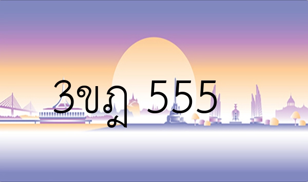 3ขฎ 555